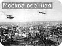 тематическая экскурсия Москва военная