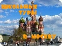 программы школьных туров в Москву