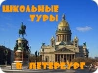 школьные туры в Санкт-Петербург